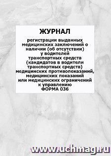 Журнал регистрации выданных медицинских заключений о наличии об отсутствии у водителей транспортных средств кандидатов в водители транспортных средств медицинских противопоказаний, медицинских показаний или медицинских ограничений к управлению, Форма 036