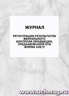Журнал регистрации результатов визуального контроля продукции, предъявленной ОТК. форма 439/у: упаковка 100 шт.