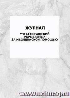 Журнал учета обращений укрываемых за медицинской помощью: упаковка 100 шт.