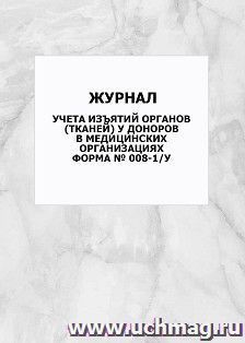 Журнал учета изъятий органов (тканей) у доноров в медицинских организациях (Форма № 008-1/у): упаковка 100 шт.