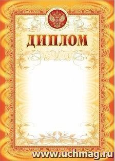 Диплом (рамка оранжевая, с тиснением)