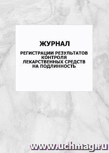 Журнал регистрации результатов контроля лекарственных средств на подлинность: упаковка 100 шт.