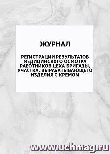 Журнал регистрации результатов медицинского осмотра работников цеха бригады, участка, вырабатывающего изделия с кремом: упаковка 100 шт.