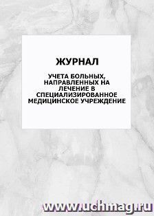 Журнал учета больных, направленных на лечение в специализированное медицинское учреждение: упаковка 100 шт.