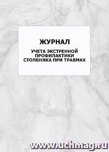 Журнал учета экстренной профилактики столбняка при травмах: упаковка 100 шт.