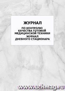 Журнал по контролю качества готовой медицинской техники. Журнал дневного стационара: упаковка 100 шт.