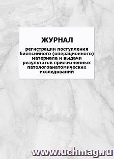 Журнал регистрации поступления биопсийного (операционного) материала и выдачи результатов прижизненных патологоанатомических исследований: упаковка 100 шт.