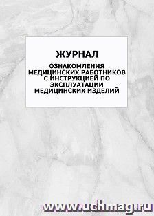 Журнал ознакомления медицинских работников с инструкцией по эксплуатации медицинских изделий: упаковка 100 шт.