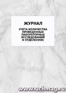 Журнал учета количества проведенных лабораторных исследований в отделениях: упаковка 100 шт.