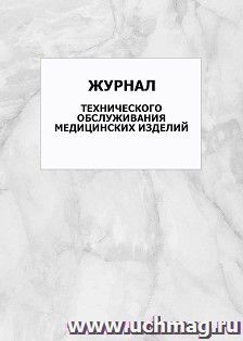 Журнал технического обслуживания медицинских изделий: упаковка 100 шт.