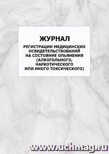 Журнал регистрации медицинских освидетельствований на состояние опьянения (алкогольного, наркотического или иного токсического): упаковка 100 шт.