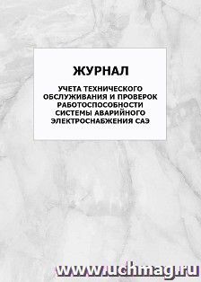 Журнал учета технического обслуживания и проверок работоспособности системы аварийного электроснабжения САЭ: упаковка 100 шт.