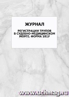 Журнал регистрации трупов в судебно-медицинском морге. Форма 181у: упаковка 100 шт.