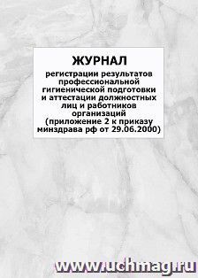Журнал регистрации результатов профессиональной гигиенической подготовки и аттестации должностных лиц и работников организаций (Приложение 2 к приказу Минздрава РФ от 29.06.2000): упаковка 100 шт.