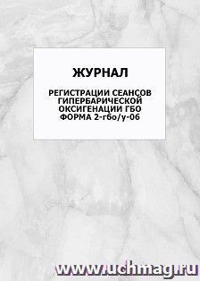 Журнал регистрации сеансов гипербарической оксигенации ГБО. Форма 2-гбо/у-06: упаковка 100 шт.