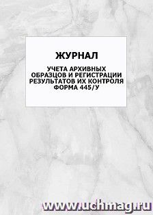 Журнал учета архивных образцов и регистрации результатов их контроля. Форма 445/у: упаковка 100 шт.