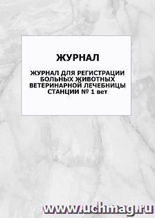 Журнал для регистрации больных животных ветеринарной лечебницы станции № 1 вет: упаковка 100 шт.