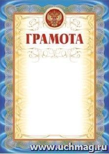 Грамота (голубая рамка, с тиснением)
