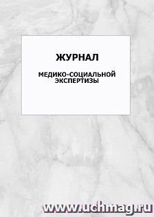 Журнал медико-социальной экспертизы: упаковка 100 шт.