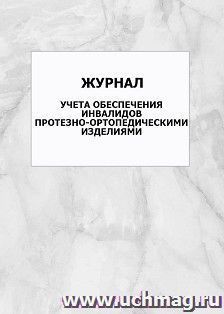 Журнал учета обеспечения инвалидов протезно-ортопедическими изделиями: упаковка 100 шт.