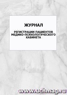 Журнал регистрации пациентов медико-психологического кабинета: упаковка 100 шт.