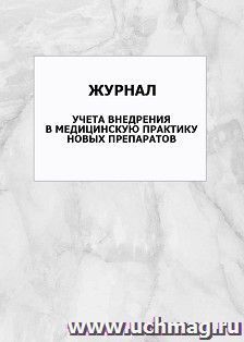 Журнал учета внедрения в медицинскую практику новых препаратов: упаковка 100 шт.