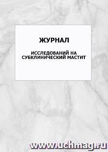 Журнал исследований на субклинический мастит: упаковка 100 шт.