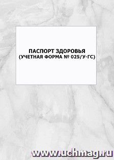 Паспорт здоровья (Учетная форма № 025/у-ГС): упаковка 100 шт.