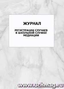 Журнал регистрации случаев в школьной службе медиации: упаковка 100 шт.