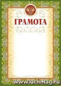 Грамота (зеленая рамка, с тиснением)