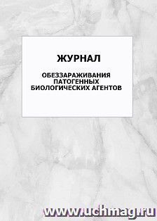 Журнал обеззараживания патогенных биологических агентов: упаковка 100 шт.