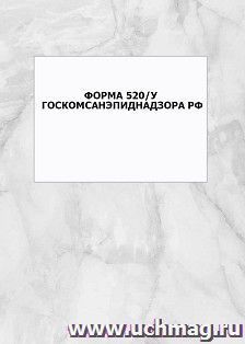 Форма 520/у Госкомсанэпиднадзора РФ: упаковка 100 шт.