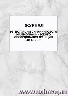 Журнал регистрации скринингового маммографического обследования женщин 40-60 лет: упаковка 100 шт.
