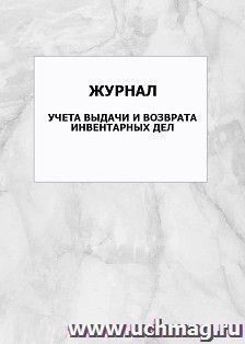 Журнал учета выдачи и возврата инвентарных дел: упаковка 100 шт.