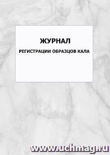 Журнал регистрации образцов кала: упаковка 100 шт.