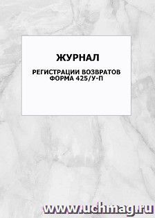 Журнал регистрации возвратов. Форма 425/у-П: упаковка 100 шт.