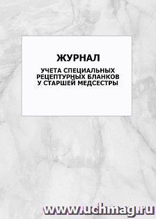 Журнал учета специальных рецептурных бланков у старшей медсестры: упаковка 100 шт.