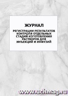 Журнал регистрации результатов контроля отдельных стадий изготовления растворов для инъекций и инфузий: упаковка 100 шт.