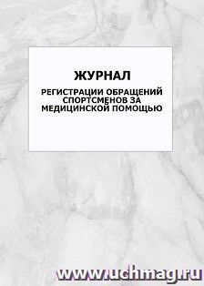 Журнал регистрации обращений спортсменов за медицинской помощью: упаковка 100 шт.