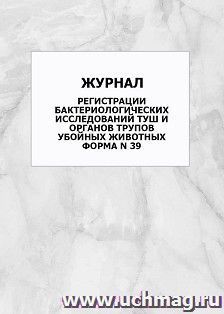 Журнал регистрации бактериологических исследований туш и органов трупов убойных животных. Форма N39: упаковка 100 шт.