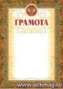 Грамота (рамка мозаика, с тиснением)