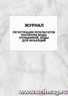 Журнал регистрации результатов контроля воды очищенной, воды для инъекций: упаковка 100 шт.