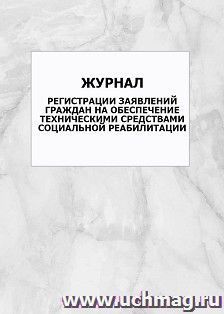 Журнал регистрации заявлений граждан на обеспечение техническими средствами социальной реабилитации: упаковка 100 шт.