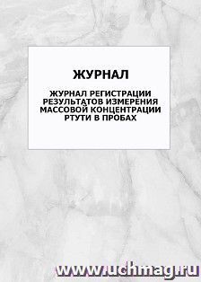 Рабочий журнал регистрации результатов измерения массовой концентрации ртути в пробах: упаковка 100 шт.