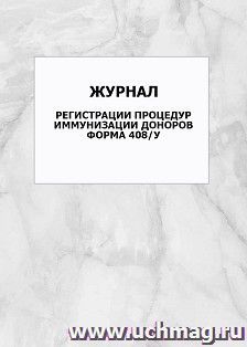 Журнал регистрации процедур иммунизации доноров. Форма 408/у: упаковка 100 шт.