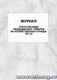 Журнал учета расхода медицинских товаров на хозяйственные нужды. АП-13: упаковка 100 шт.