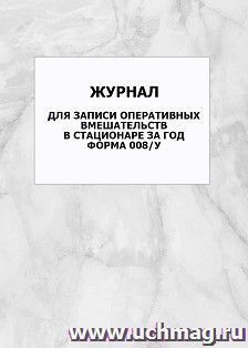 Журнал для записи оперативных вмешательств в стационаре за год форма 008/у: упаковка 100 шт.