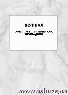 Журнал учета эпилептических припадков: упаковка 100 шт.