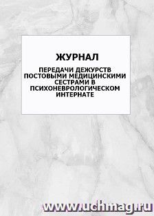 Журнал передачи дежурств постовыми медицинскими сестрами в психоневрологическом интернате: упаковка 100 шт.