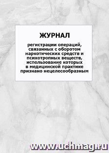 Журнал регистрации операций, связанных с оборотом наркотических средств и психотропных веществ, использование которых в медицинской практике признано нецелесообразным: упаковка 100 шт.
